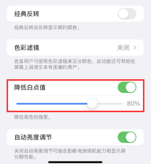 潮南苹果电池维修分享iPhone省电巧妙设置降低白点值