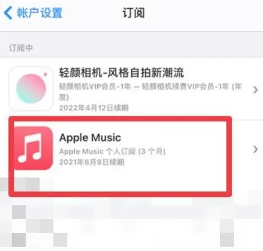 潮南apple维修店分享Apple Music怎么取消自动收费