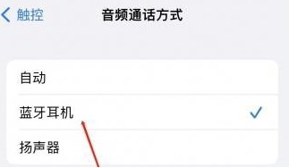 潮南苹果蓝牙维修店分享iPhone设置蓝牙设备接听电话方法