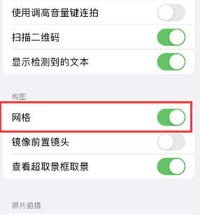 潮南苹果手机维修网点分享iPhone如何开启九宫格构图功能 