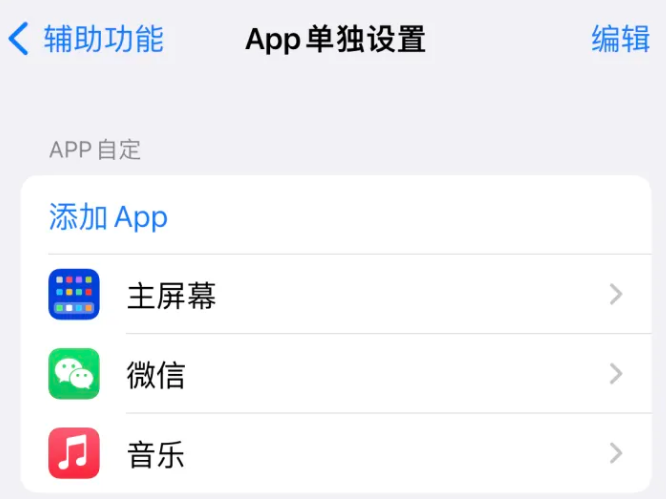 潮南苹果14服务点分享iPhone14如何单独设置App 