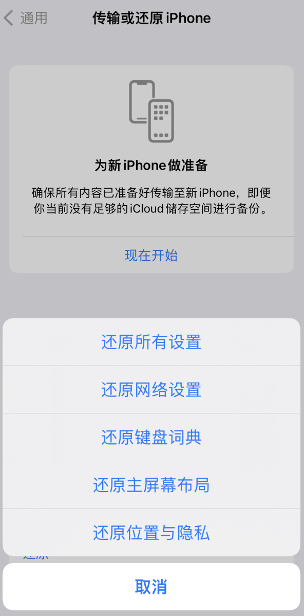 潮南苹果维修在哪的分享iPhone还原功能可以还原哪些设置或内容 