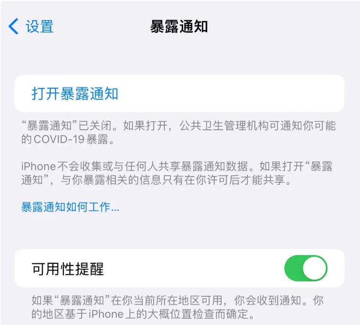 潮南苹果指定维修服务分享iPhone关闭暴露通知操作方法 