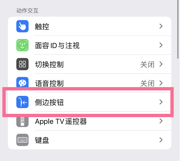 潮南苹果14维修店分享iPhone14 Plus侧键双击下载功能关闭方法 