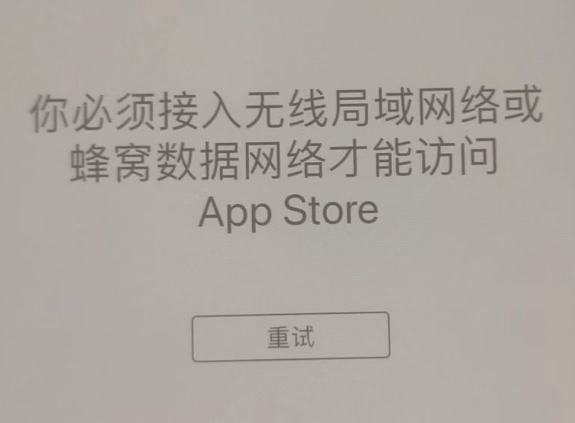 潮南苹果服务网点分享无法在 iPhone 上打开 App Store 怎么办 