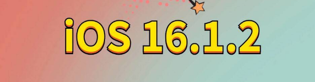 潮南苹果手机维修分享iOS 16.1.2正式版更新内容及升级方法 