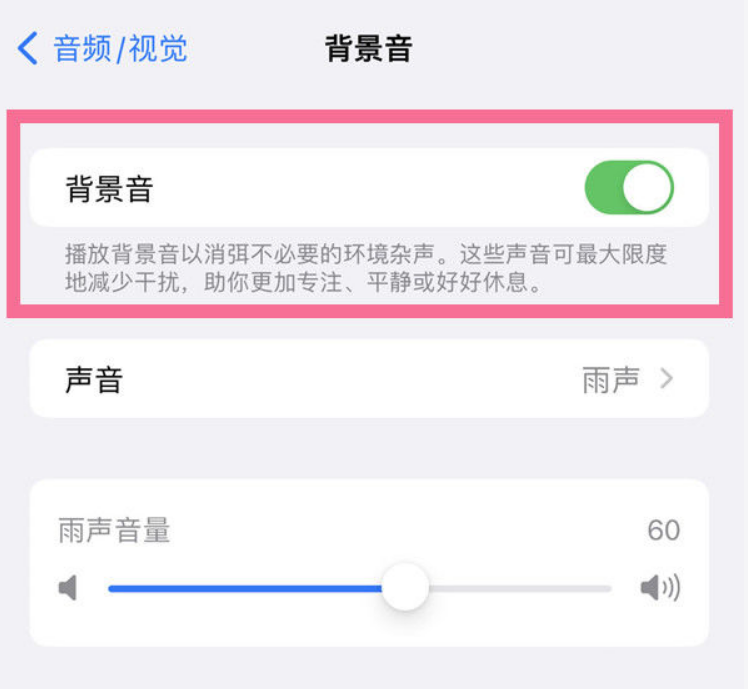 潮南苹果14维修分享iPhone 14背景音开启方法 