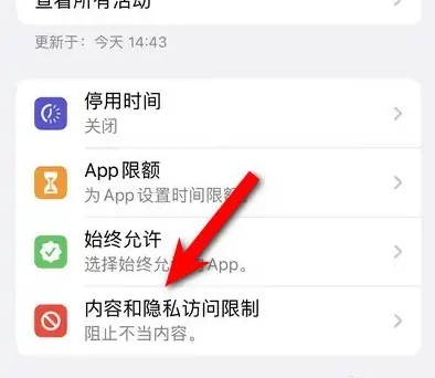 潮南苹果14维修分享iPhone 14内容和隐私访问限制开启方法 