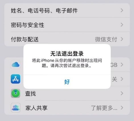 潮南苹果手机维修分享iOS 16.0无法退出Apple ID的问题解决了 