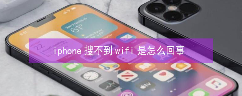 潮南苹果13维修分享iPhone13搜索不到wifi怎么办 