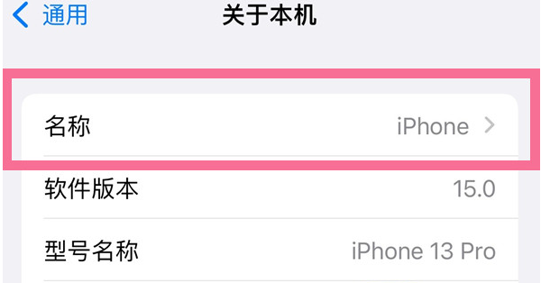 潮南苹果13维修分享iPhone 13热点名字设置教程 
