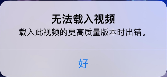 潮南苹果手机维修分享iPhone 出现提示“无法载入视频”怎么办 