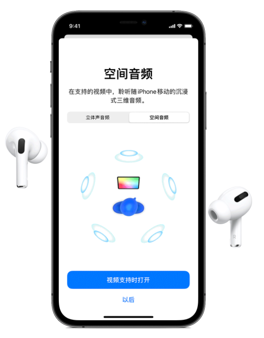 潮南苹果手机维修分享Airpods Pro空间音频功能有什么用 